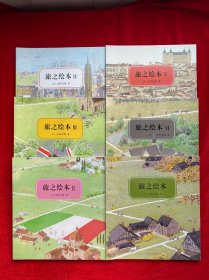 旅之绘本 1-6（共6册合售）