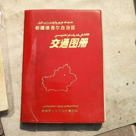 新彊维吾尔自治区交通图册