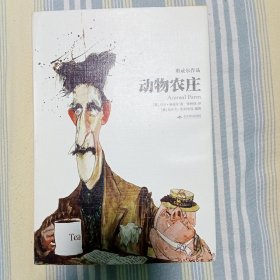 动物农庄：天下大师·奥威尔作品