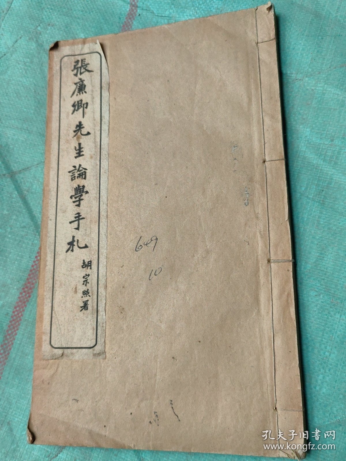 张廉卿先生论学手札