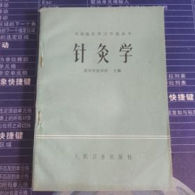 针灸学