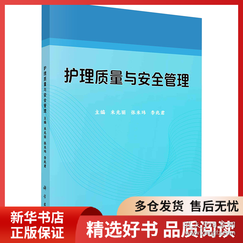 正版书籍护理质量与安全管理米光丽,张米玮,李兆君9787030782328新华仓库多仓直发