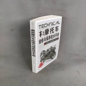 最新摩托车维修与保养技术手册