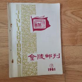 金陵邮刊，1981年，第6期〈油印本）