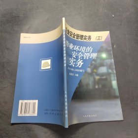 企業(yè)安全管理實務(wù)（3）作業(yè)環(huán)境的安全管理實務(wù)