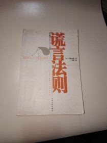 谎言法则