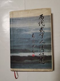 2286（全网最超低价！）稀缺武宁资料书：大32开硬精装《历代武宁人诗词选》，较厚，342页，前有多幅领导题词和合影照片，内容丰富，是难得一见的好诗词资料！