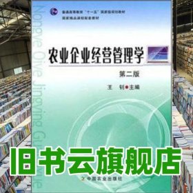 农业企业经营管理学 第二版第2版 王钊 中国农业出版社 9787109147799