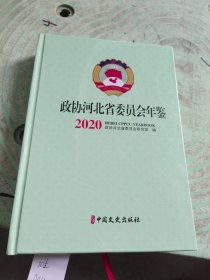政协河北省委员会年鉴2020