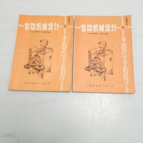 自动机械没计（2.3册）两册合售