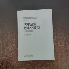 汽车企业数字化转型：认知与实现