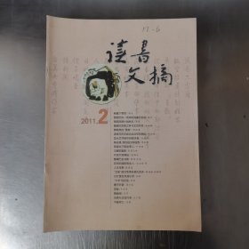 读书文摘 2011年2-9期