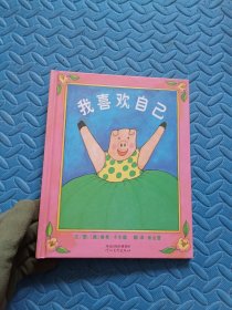 我喜欢自己