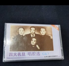 老京剧磁带 四大名旦唱腔选（二）