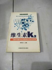 维生素K2——维护骨骼和血管健康的革命性贡献