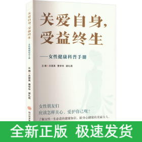關(guān)愛(ài)自身,受益終生——女性健康科普手冊(cè)