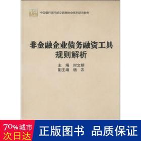 非金融企业债务融资工具规则解析(中国银行间市场交易商协会系列培训教材) 财政金融 时文朝