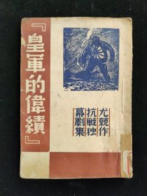 抗战文献：民国二十六年 尤兢 著 抗战独幕剧集《皇军的伟绩》上海杂志公司印行 著名左翼作家于伶在抗战之初武汉时期的作品