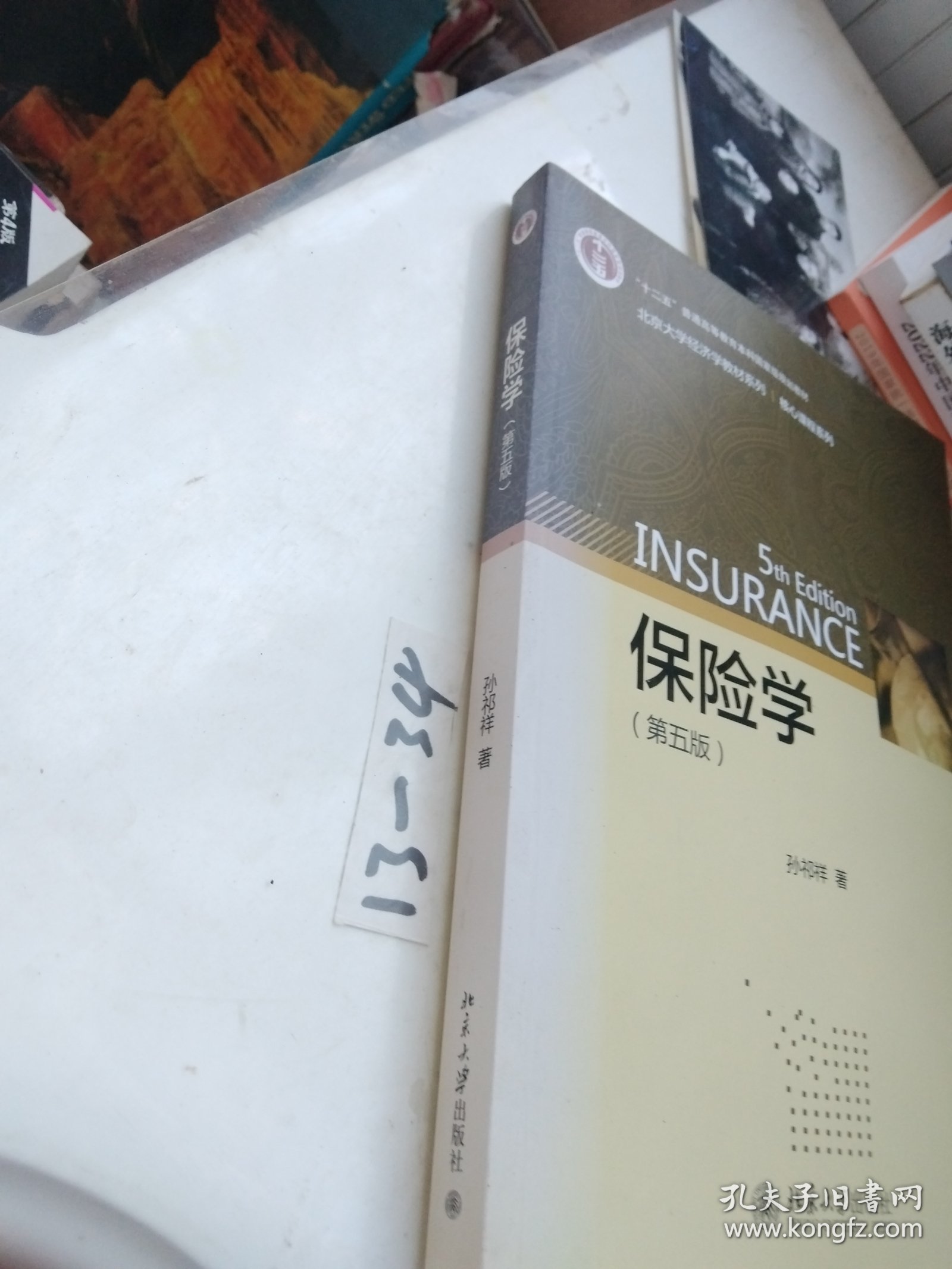 保险学（第5版）