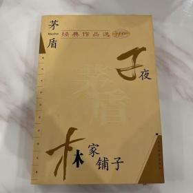 茅盾经典作品选:子夜 林家铺子