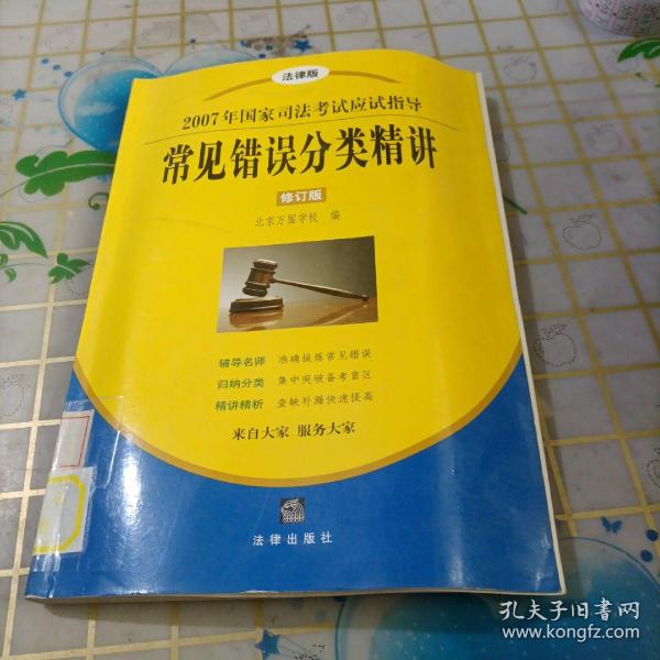 2007年国家司法考试应试指导：常见错误分类精讲（修订版）