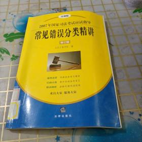 2007年国家司法考试应试指导：常见错误分类精讲（修订版）