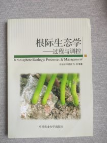 根际生态学