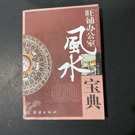 旺铺办公室风水宝典