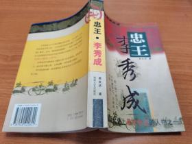 忠王李秀成