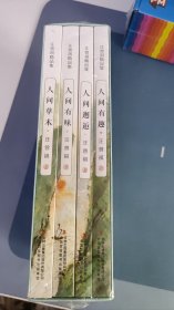 全集4册 汪曾祺全集 人间草木+人间有味+人间邂逅+人生有趣 作品集名家精选散文集 现当代随笔经典文学小说生活智慧文学