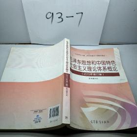 毛泽东思想和中国特色社会主义理论体系概论（2015年修订版）