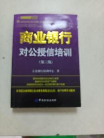 立金银行培训中心银行产品经理、客户经理资格考试丛书：商业银行对公授信培训（第3版）