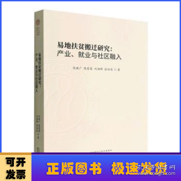 易地扶贫搬迁研究:产业、就业与社区融入