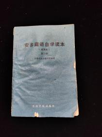 安多藏语自学读本 第二册  1981 一版一印