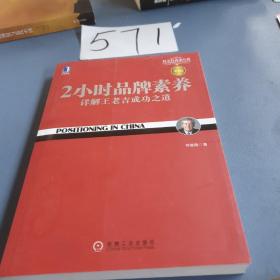 2小时品牌素养：详解王老吉成功之道