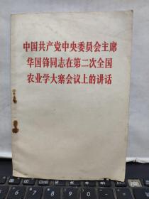 中国共产党中央委员会主席华国锋同志在第二次全国农业学大寨会议上的讲话）【书钉生锈】1-2