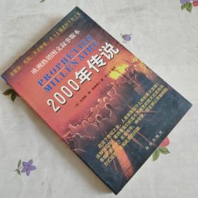 2000年传说:宗教徒、先知、天文学家、占卜士描述的千年之末