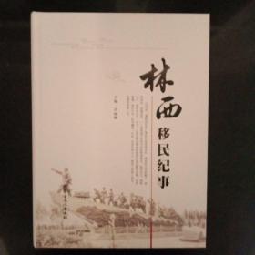 林西移民纪事
