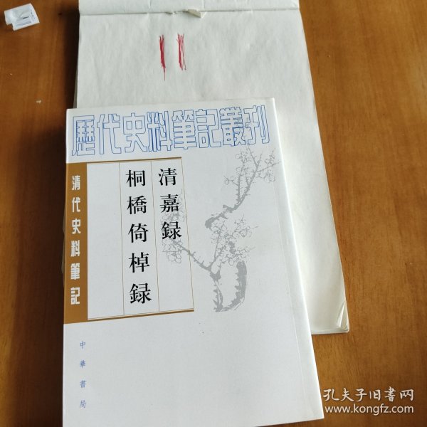 清嘉錄 桐橋倚棹錄：清嘉录·桐桥倚棹录