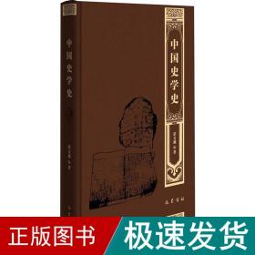 中国史学史