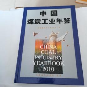 中国煤炭工业年鉴（2010）