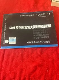 17G101-11 G101系列图集常见问题答疑图解