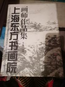 上海东方书画院画师作品集（一函19册）16开一版一印