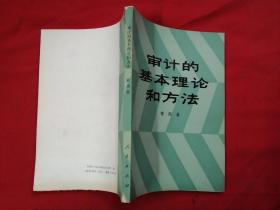 审计的基本理论和方法