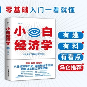 小白经济学（一本有趣的经济学常识，零基础入门一看就懂，冯仑推荐）