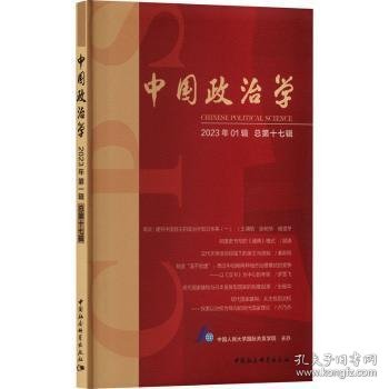 中国政治学（2023年第一辑，总第十七辑）