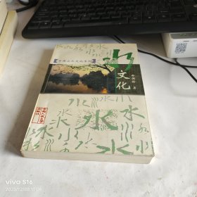水文化【中国山水文化系列】