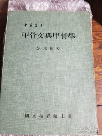 甲骨文与甲骨学 （中华丛书）