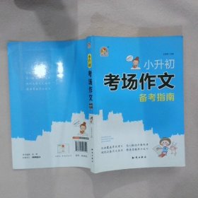 小升初考场作文备考指南