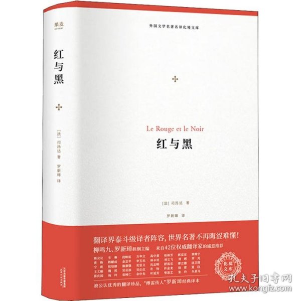 红与黑（外国文学名著名译化境文库，由译界泰斗柳鸣九、罗新璋主编，精选雨果、莎士比亚、莫泊桑等十位世界级文豪代表作）